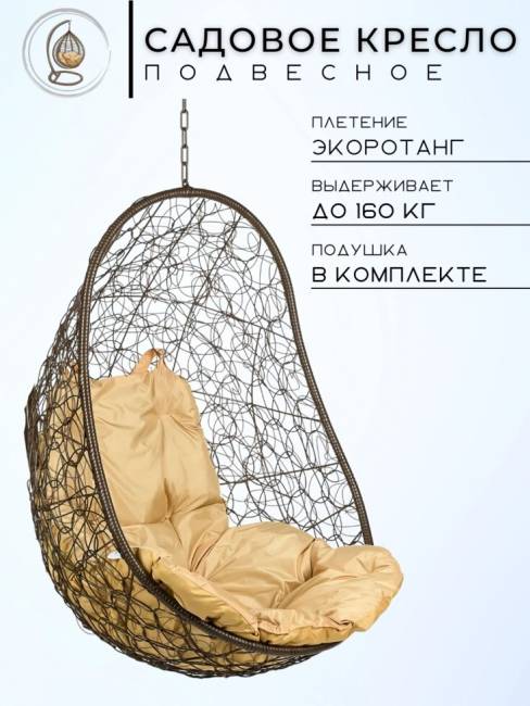 Кресло подвесное "Easy Brown" без стойки, бежевая подушка