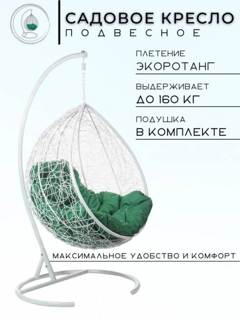 Подвесное кресло в виде капли "Tropica White" Зеленая подушка Подвесное кресло в виде капли "Tropica White" Зеленая подушка