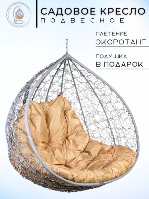 Двойное подвесное кресло "Gemini promo Gray BS", без стойки, Бежевая подушка