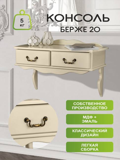 Консоль Берже 20 слоновая кость Консоль Берже 20 слоновая кость