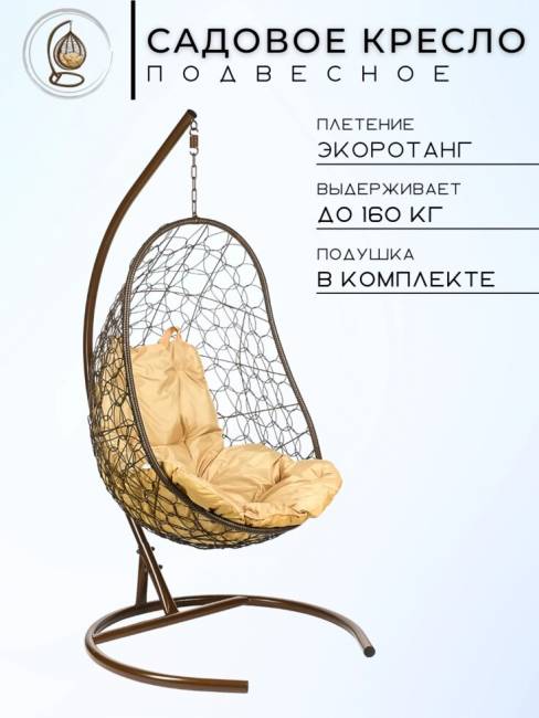 Кресло подвесное Easy, коричневое, бежевая подушка Кресло подвесное Easy, коричневое, бежевая подушка